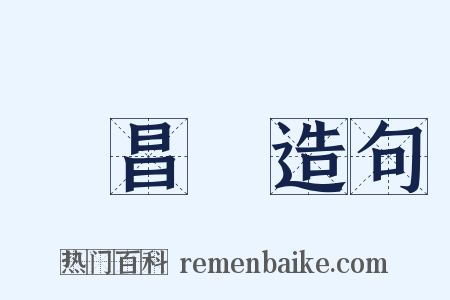 吳昌碩造句是什么意思的图片